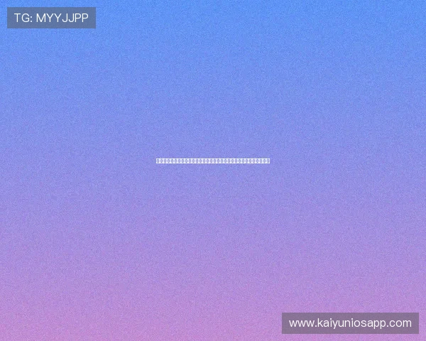 开运体育官网修真最新资讯，第一时间掌握修真界的热点动态与活动信息