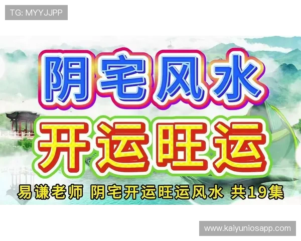 开运网论坛助你掌握最新风水运势知识，提升生活品质的实用交流平台