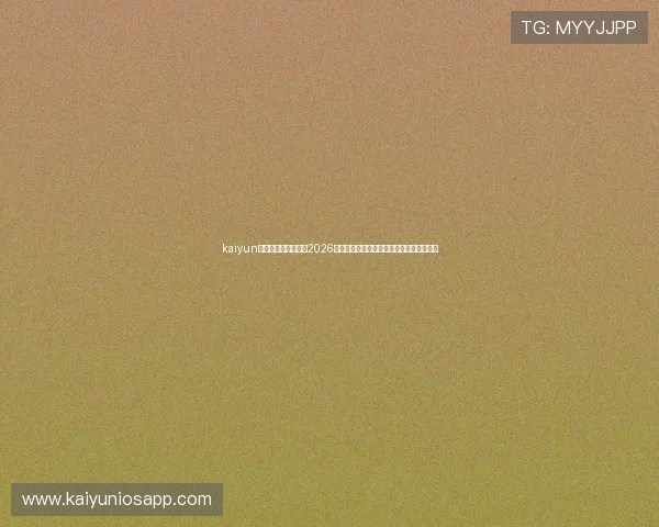 kaiyun体育在线登陆入口:2026年世界杯赛事直播入口及实时比分更新指南 kaiyun体育在线登陆入口:2026年世界杯赛事直播入口及实时比分更新指南