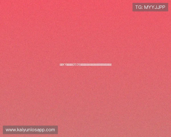 开云KY平台官网：2026世界杯球员焦点人物盘点与明星球员精彩表现回顾