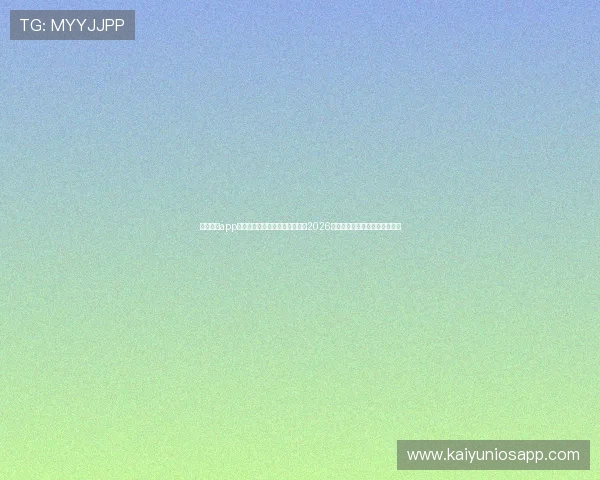 开云体育app在线登录入口助力用户快速获取2026世界杯比赛实时比分与精彩集锦 开云体育app在线登录入口助力用户快速获取2026世界杯比赛实时比分与精彩集锦